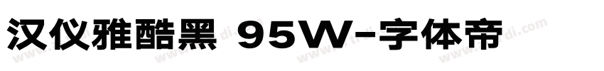 汉仪雅酷黑 95W字体转换